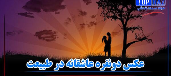 عکس های زیبا از طبیعت عاشقانه
