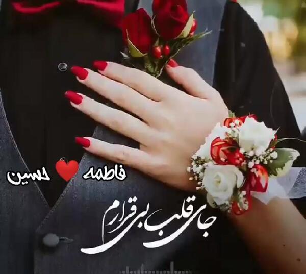 عکس عاشقانه فاطمه و حسین