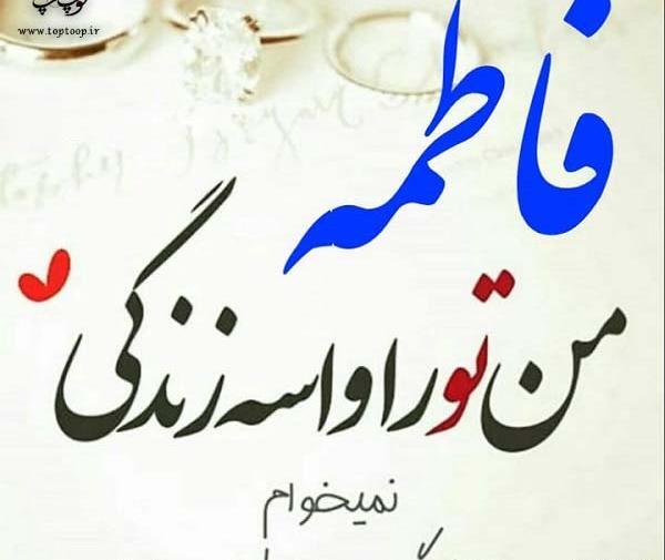 عکس عاشقانه فاطمه و حسین