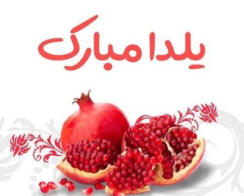 عکس های پروفایل شب یلدا