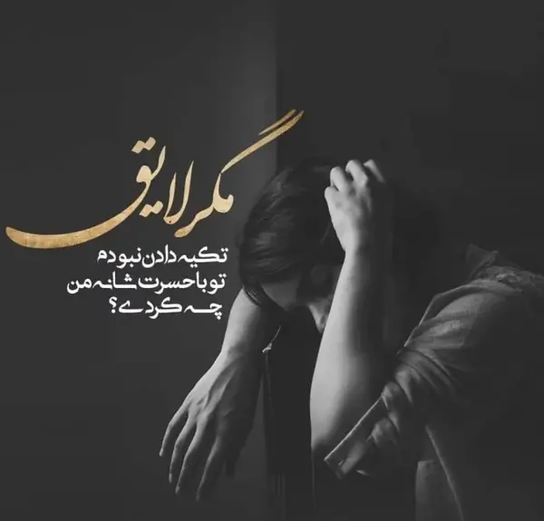 عکس خداحافظی عاشقانه غمگین