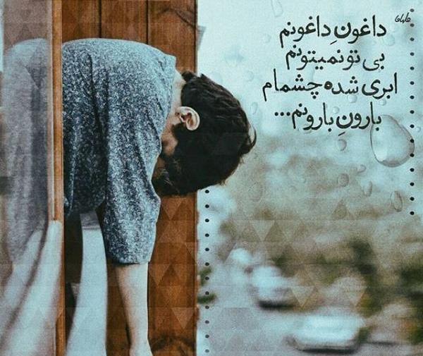 عکس خداحافظی عاشقانه غمگین