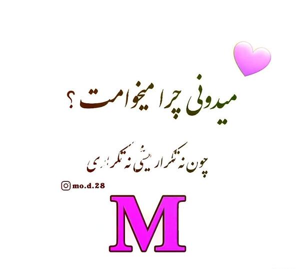 دانلود عکس نوشته عاشقانه با حرف m