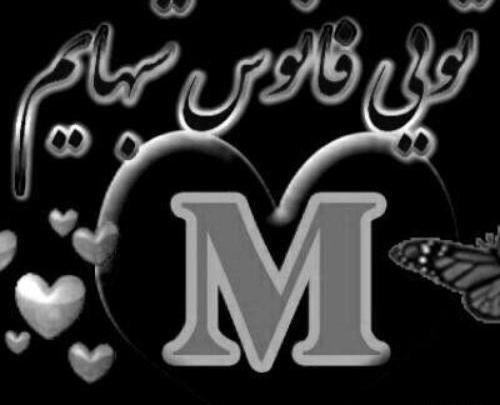 دانلود عکس نوشته عاشقانه با حرف m