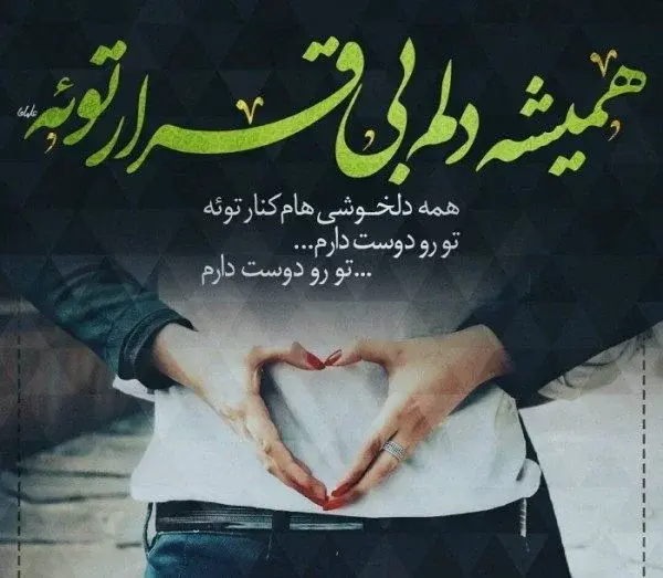 عکس های عاشقانه برای همسرم
