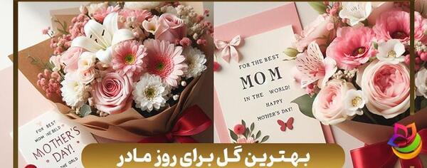 عکس گل برای تولد مادر