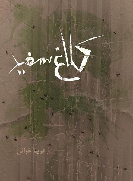 عکس کلاغ سیاه سفید