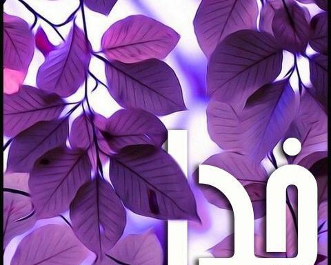 عکس نوشته اسم خدا برای پروفایل