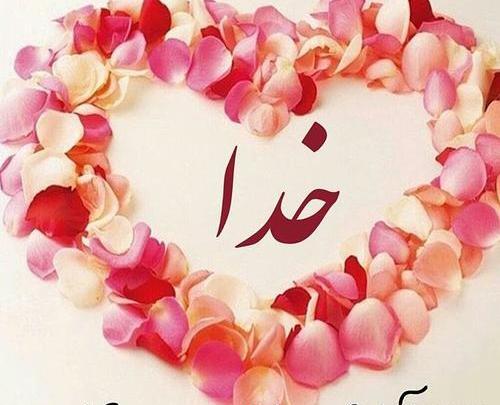 عکس نوشته اسم خدا برای پروفایل