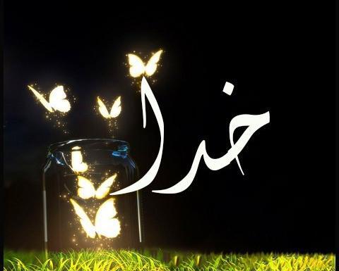 عکس نوشته اسم خدا برای پروفایل