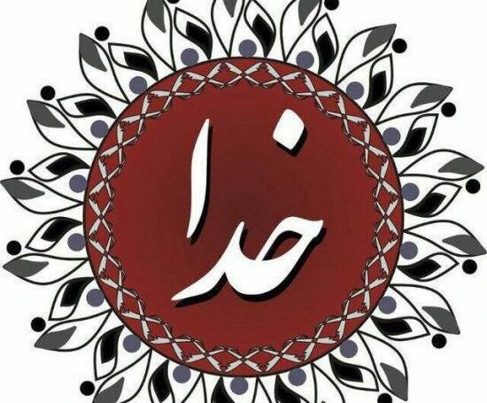 عکس نوشته اسم خدا برای پروفایل