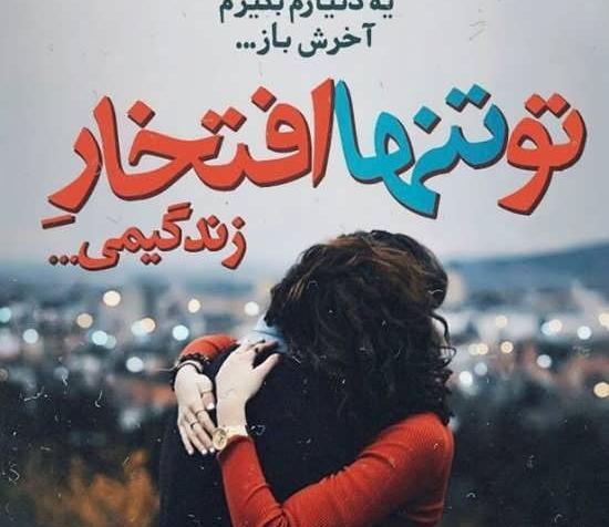 عکس های نوشته عاشقانه دونفره