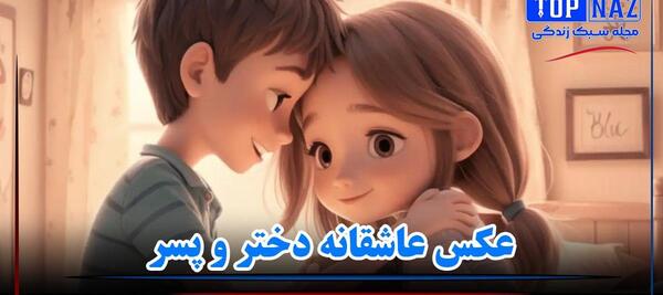 عکس عاشقانه قشنگ دختر و پسر