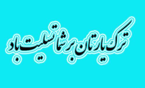 عکس نوشته تسلیت برادرتان