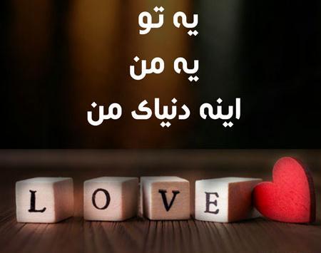 عکس عاشقانه متن خاص