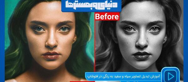 عکس سیاه سفید به رنگی