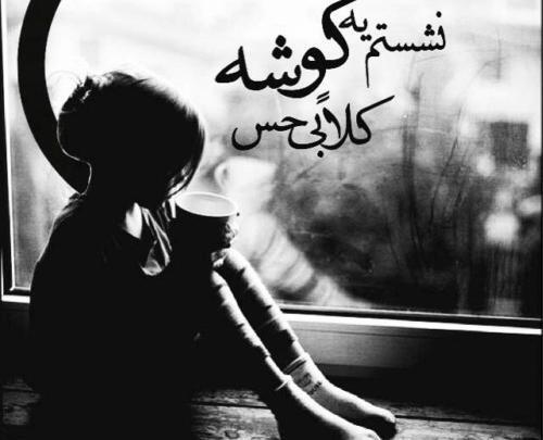 دانلود عکس نوشته غمگین جدید