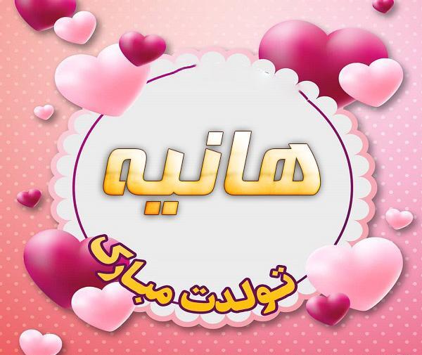 عکس پروفایل عاشقانه اسم هانیه