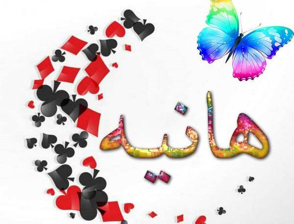 عکس پروفایل عاشقانه اسم هانیه