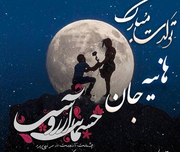 عکس پروفایل عاشقانه اسم هانیه