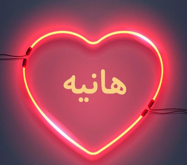 عکس پروفایل عاشقانه اسم هانیه