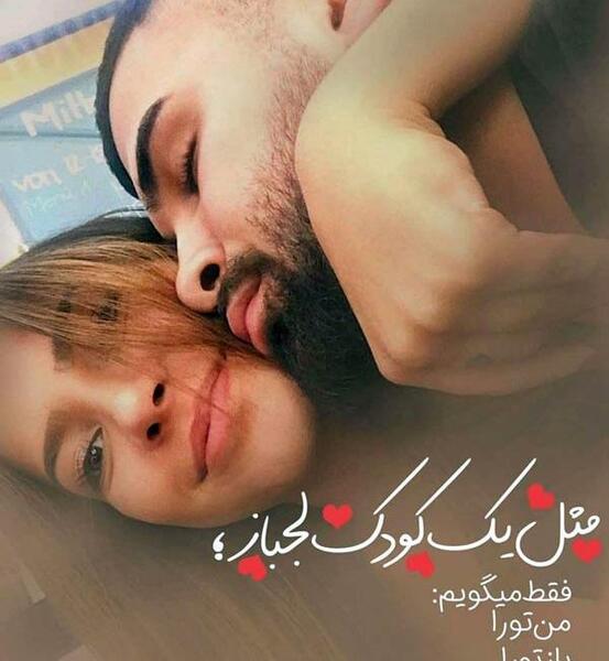 عکس و متن عاشقانه برای پروفایل