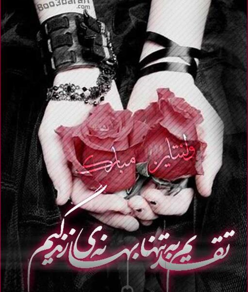عکس عاشقانه ولنتاین مبارک همسرم