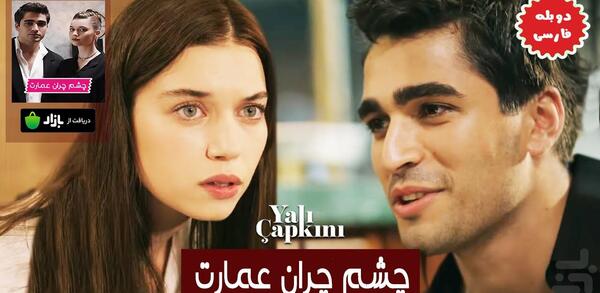 عکس های عاشقانه فیلم چشم چران عمارت