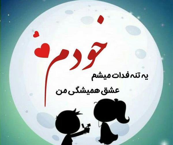 عکس های متن دار عاشقانه خاص