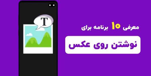 بهترین برنامه عکس نوشته ساز اندروید