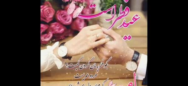 عکس عاشقانه تبریک عید سعید فطر