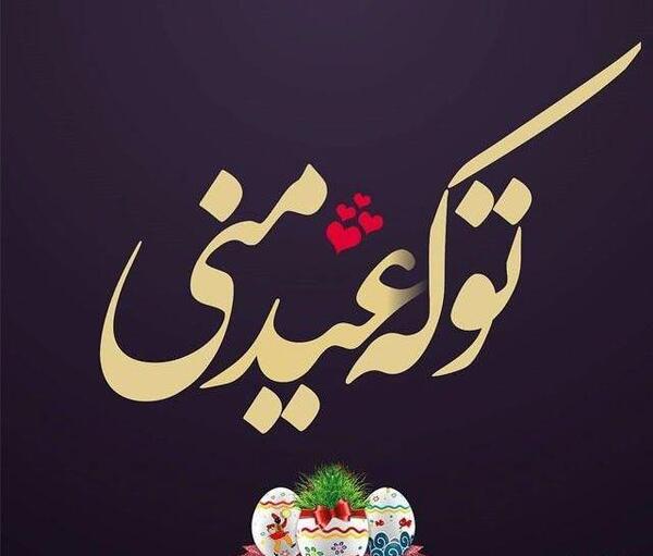 عکس عاشقانه تبریک عید سعید فطر