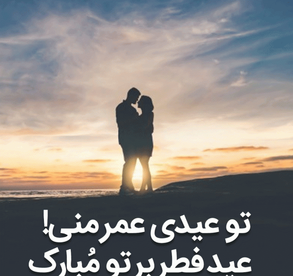 عکس عاشقانه تبریک عید سعید فطر