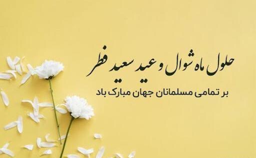 عکس عاشقانه تبریک عید سعید فطر