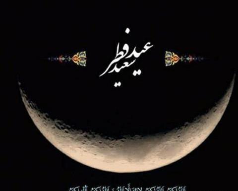 عکس عاشقانه تبریک عید سعید فطر