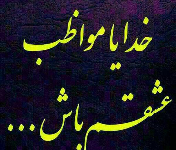 عکس نوشته خدایا خودت مواظب عشقم باش