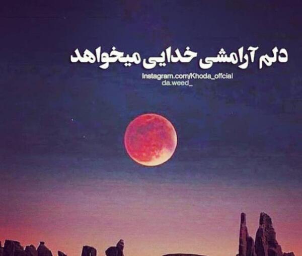 عکس نوشته خدایا دلم ارامش میخواد