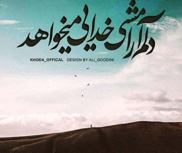 عکس نوشته خدایا دلم ارامش میخواد