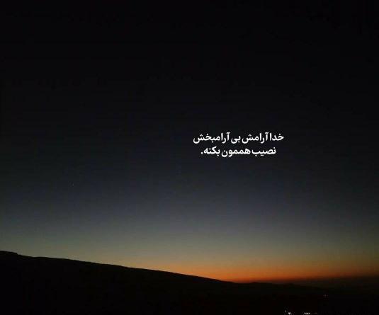 عکس نوشته خدایا دلم ارامش میخواد