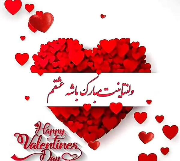 عکس عاشقانه ولنتاین برای همسر