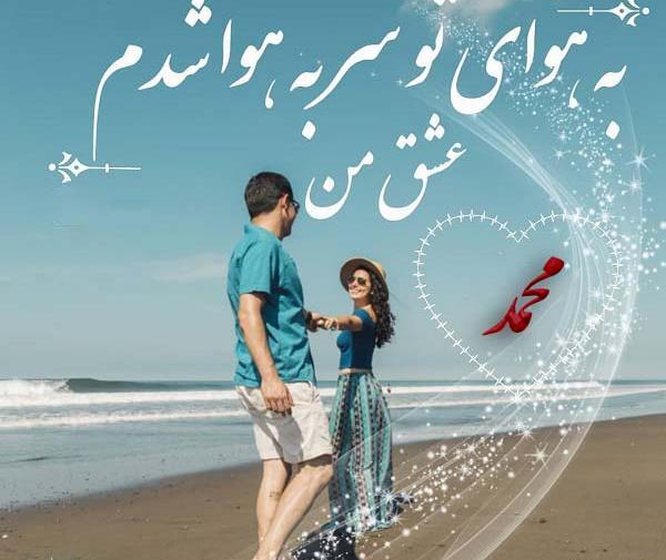 عکس نوشته عاشقانه برای اسم محمد
