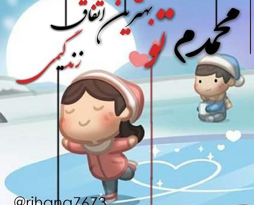 عکس نوشته عاشقانه برای اسم محمد