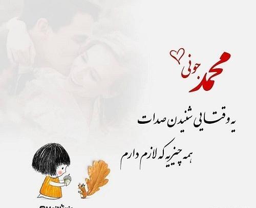عکس نوشته عاشقانه برای اسم محمد