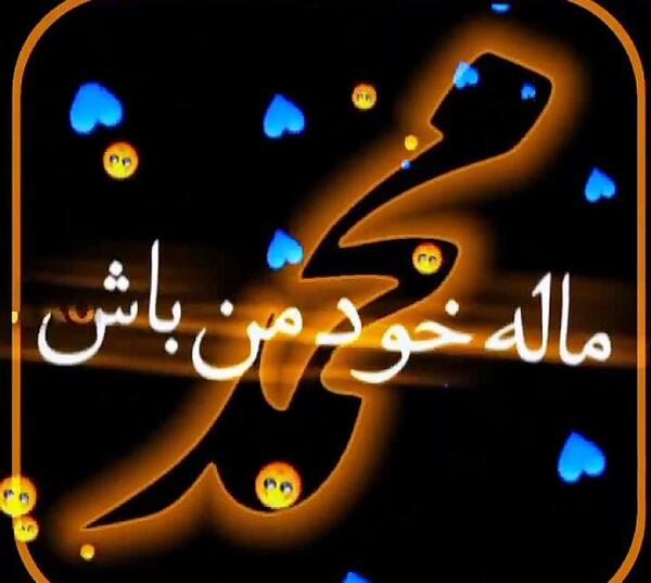 عکس نوشته عاشقانه برای اسم محمد