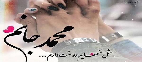 عکس نوشته عاشقانه برای اسم محمد