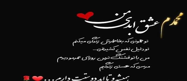 عکس نوشته عاشقانه برای اسم محمد