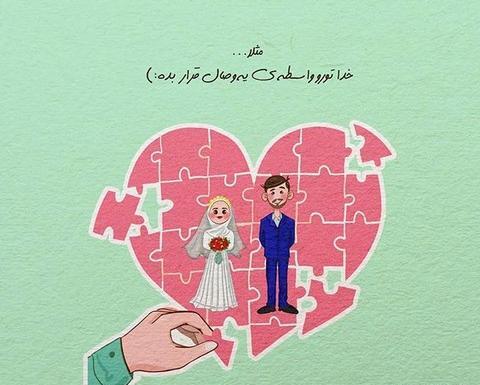 عکس نوشته عاشقانه های مذهبی