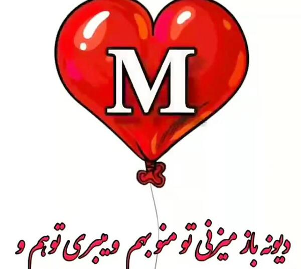 عکس عاشقانه با حرف m