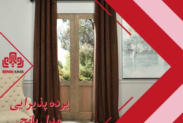 عکس مدل پردهای جدید پذیرایی پانچ