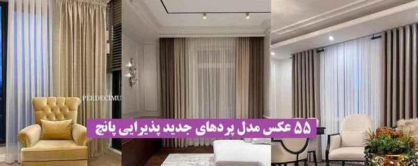 عکس مدل پردهای جدید پذیرایی پانچ